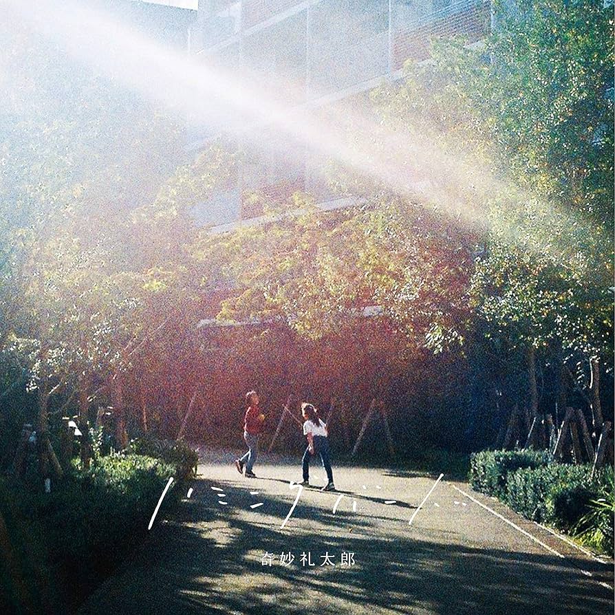 奇妙礼太郎「ハミングバード」新品未使用 Amazon.co.jp: ハミングバード: ミュージック